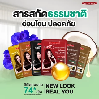 (ปิดผมขาว) แคร์บิว แฮร์ คัลเลอร์ แชมพู (ซื้อครบ 10 ชิ้น แถม 2 ชิ้น)