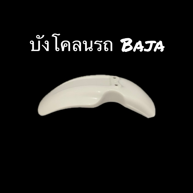 บังโคลนหน้า บาจา สตาเลี่ยน