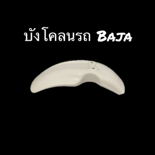 บังโคลนหน้า บาจา สตาเลี่ยน