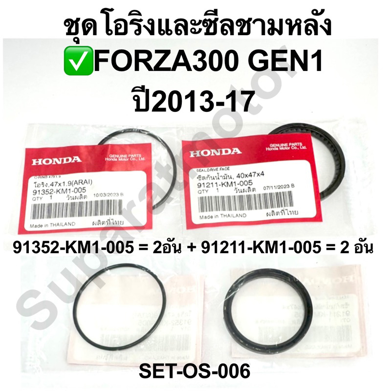 ชุดโอริงและซีลชามหลัง FORZA300 Gen1 ปี2013-17 อะไหล่แท้ 100%