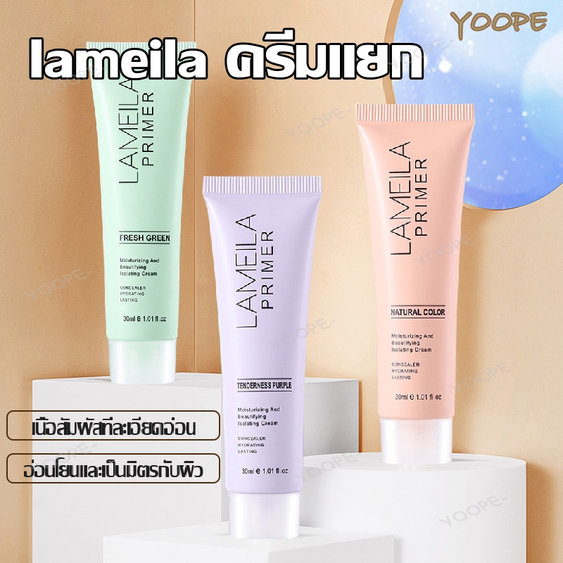 ไพรเมอร์รองพื้น Lameila ไพรเมอร์คุมมัน หน้าเนียน เบสครีมไพรเมอร์ เบลอรูขุมขน กันน้ำ กันเหงื่อ 30ml