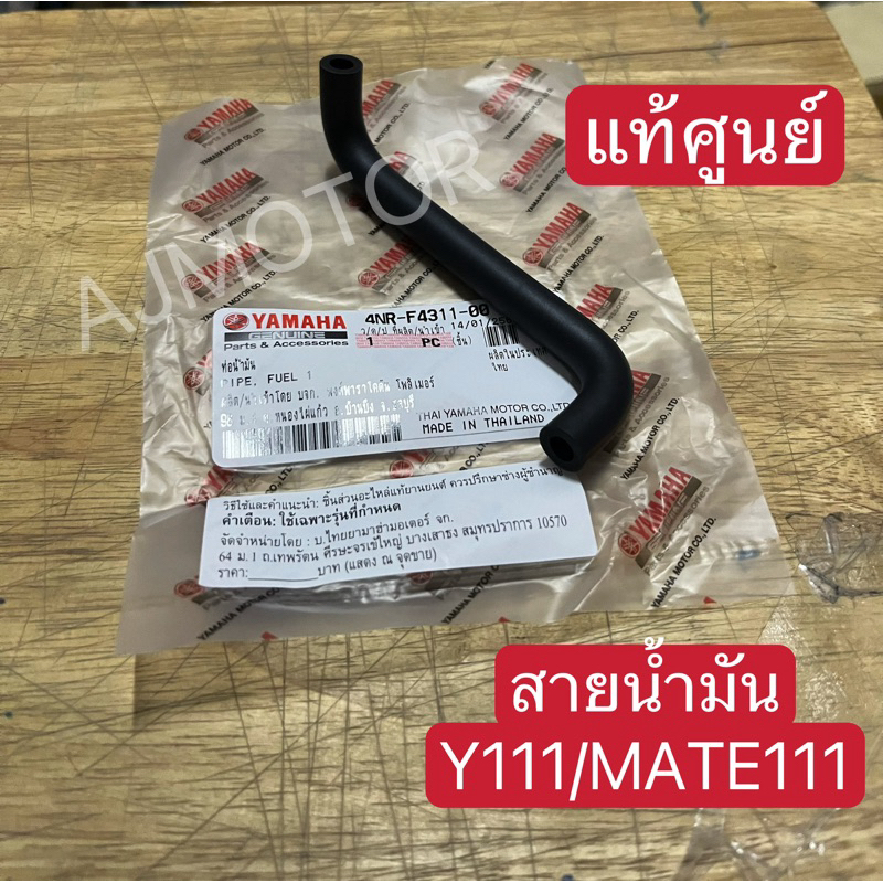 สายน้ำมัน Y111/MATE111 (แท้ศูนย์)