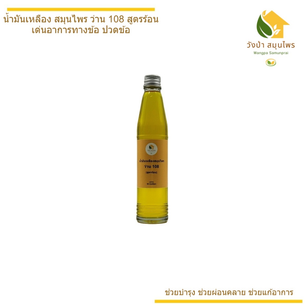 น้ำมันเหลือง สมุนไพร ว่าน 108 ปรุงร้อน ขนาด 90 มิลลิลิตร ซึมเร็ว ( วังป่า สมุนไพร ) โดย คุณหมอ ประสบการณ์ มากกว่า 20 ปี