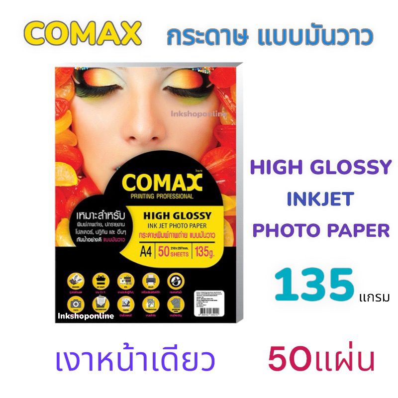 COMAX 135แกรม กระดาษ พิมพ์ภาพถ่าย  แบบมันวาว กันน้ำ A4  50แผ่น ยี่ห้อโคแมกซ์  Photo Inkjet Glossy Paper