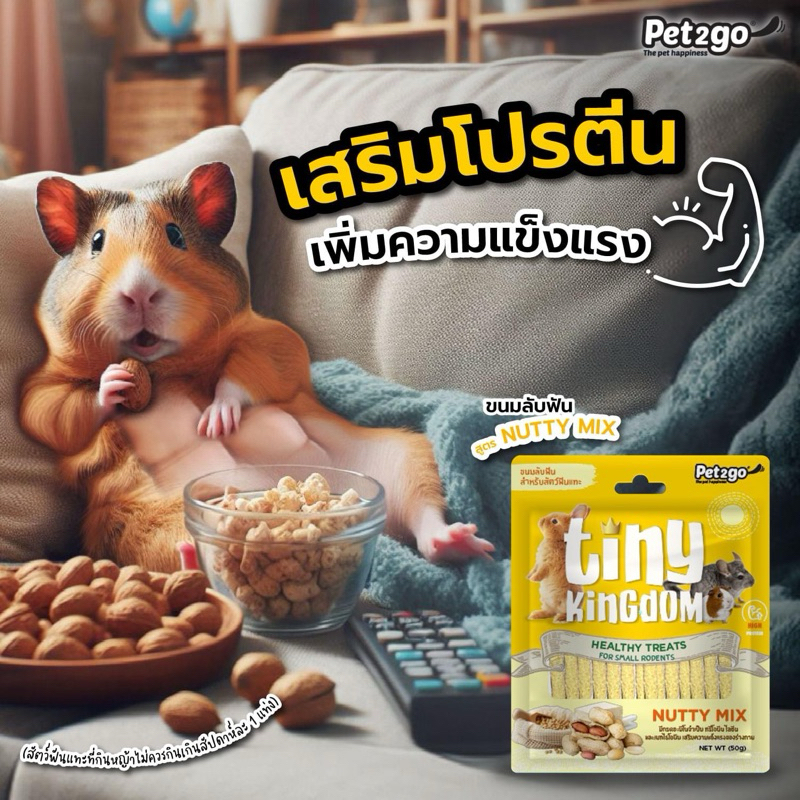 Tiny Kingdom Healthy Treats for Small Rodent (50g.) ขนมลับฟัน สูตร Nutty Mix สำหรับสัตว์ฟันแทะ