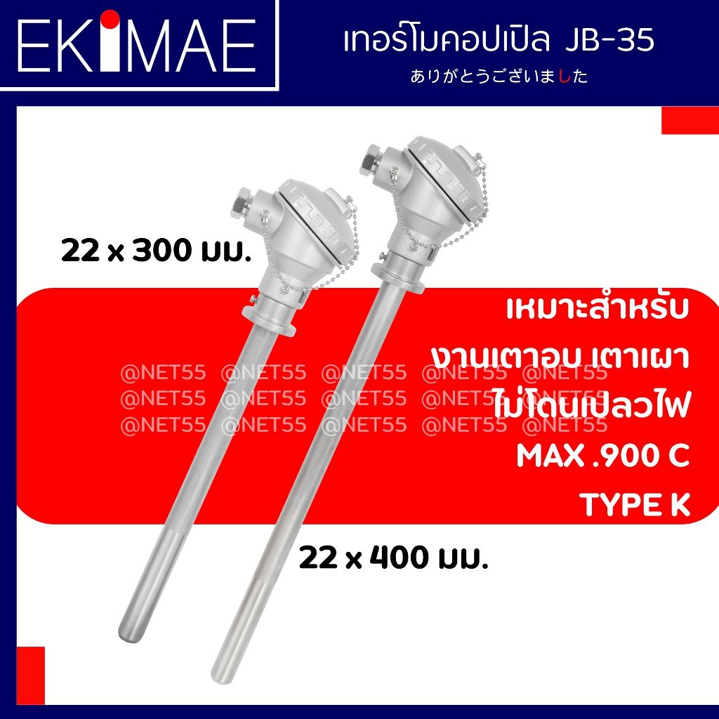 เทอร์โมคอปเปิล (22x300 มม.)(22x400 มม.)(JB-35)(วัดอุณหภูมิเตา)(เตาเผา)(เตาอบ)(TYPE K)(900 C)(เทอร์โมคัปเปิล) คุณภาพดี