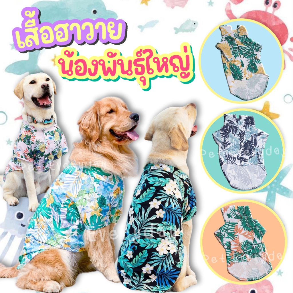พร้อมส่ง เชิ้ตฮาวาย ชุดหมาพันธุ์ใหญ่ เสื้อสงกรานต์ ลายดอก