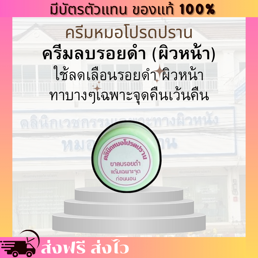 [ของแท้ 100% มีบัตรตัวแทน] ครีมลบรอยดำสิว สำหรับใบหน้า(ตลับเขียว) หมอโปรดปราน