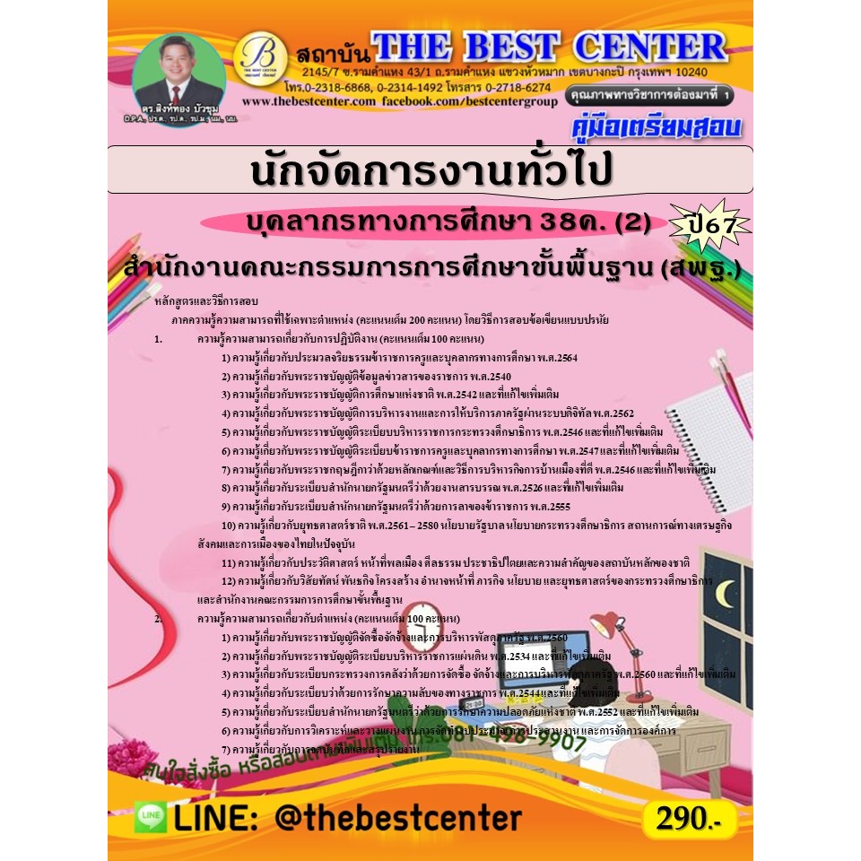 คู่มือสอบนักจัดการงานทั่วไป (สพฐ.) บุคลากรทางการศึกษา 38ค. (2) ปี 67