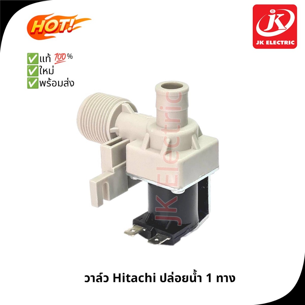 อะไหล่เครื่องซักผ้า วาล์วน้ำ 1 ทาง Hitachi