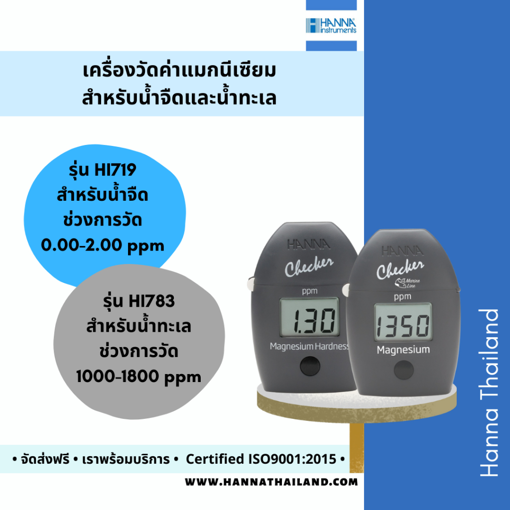 เครื่องวัดค่าแมกนีเซียมสำหรับน้ำจืด รุ่น HI719 & HI783 สำหรับน้ำทะเล ยี่ห้อ Hanna