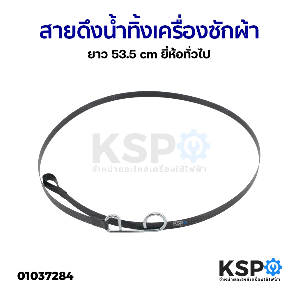 สายดึงน้ำทิ้งเครื่องซักผ้า ยาว 53.5cm ยี่ห้อทั่วไป อะไหล่เครื่องซักผ้า