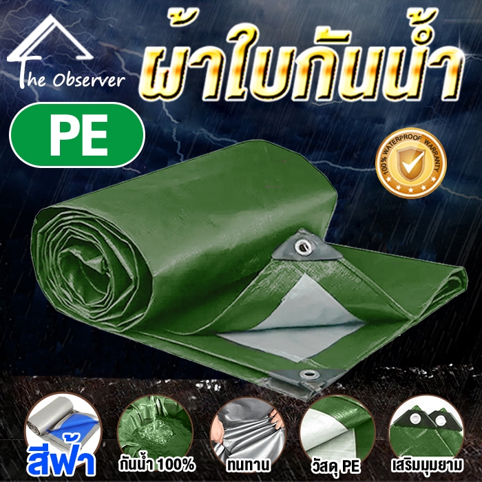 ผ้าใบกันแดดกันฝน PE มีตาไก่ ขนาด 2x2 3x4 4x5 คลุมรถ กันน้ำ100% ผ้าคลุมรถ เต้น
