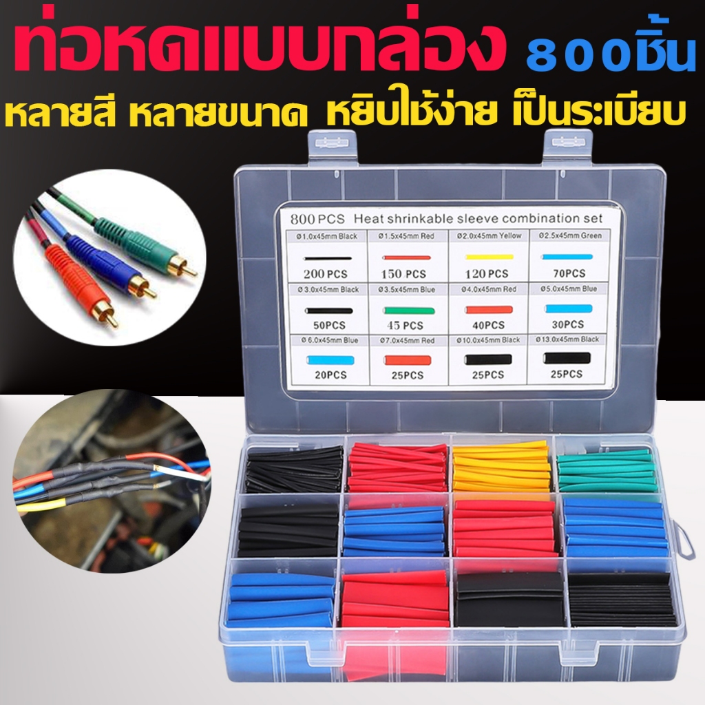 ท่อหดสายไฟแบบกล่อง ท่อหดความร้อน มีหลายขนาด ท่อหดหุ้มสายไฟ ฉนวนหุ้มสายไฟ