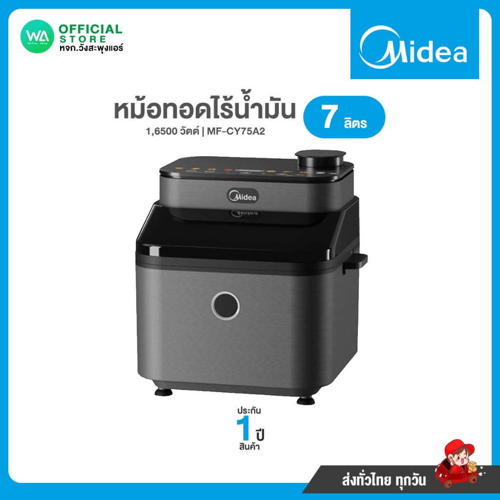 Midea หม้อทอดไร้น้ำมัน ขนาด 7 ลิตร 1,650 วัตต์ รุ่น MF-CY75A2 รับประกันสินค้า 1 ปี