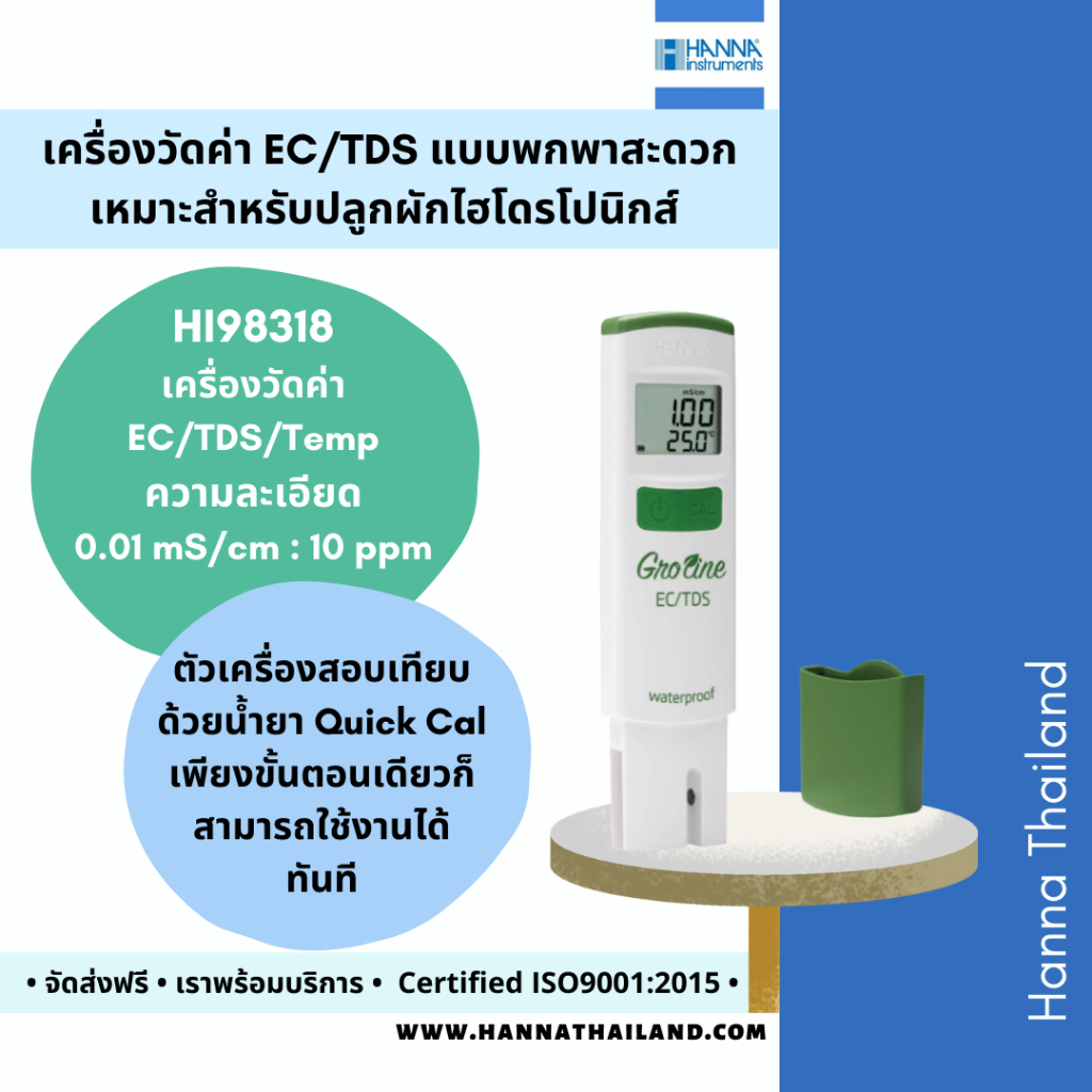 เครื่องวัดค่า EC ในน้ำ สำหรับปลูกผักไฮโดรโปนิกส์ ยี่ห้อ HANNA รุ่น HI98318