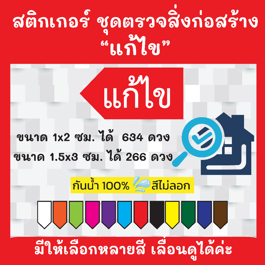 🔥สติกเกอร์กันน้ำ 100%💦 ชุด  "แก้ไข"  ตรวจสิ่งก่อสร้าง พร้อมส่ง