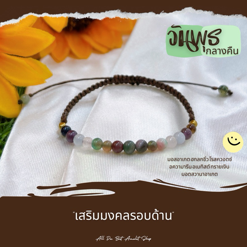 วันพุธกลางคืน*Wednesday ข้อมือแบบถัก หินนำโชคประจำวันพุธกลางคืน เสริมมงคลรอบด้าน