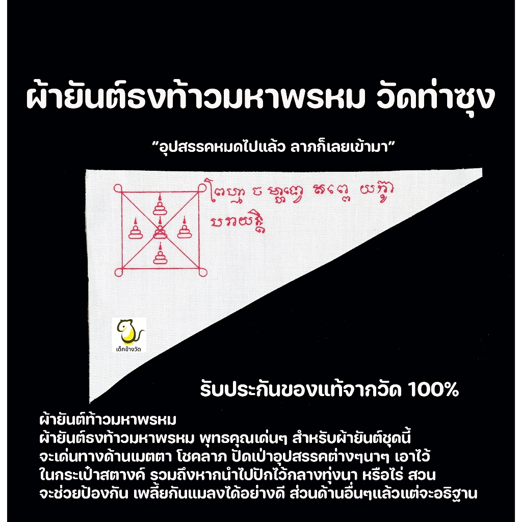 ผ้ายันต์ธงท้าวมหาพรหม หลวงพ่อฤาษีลิงดำ วัดท่าซุง จ.อุทัยธานี  ปัดอุปสรรค เสริมโชคลาภ รับประกันของแท้