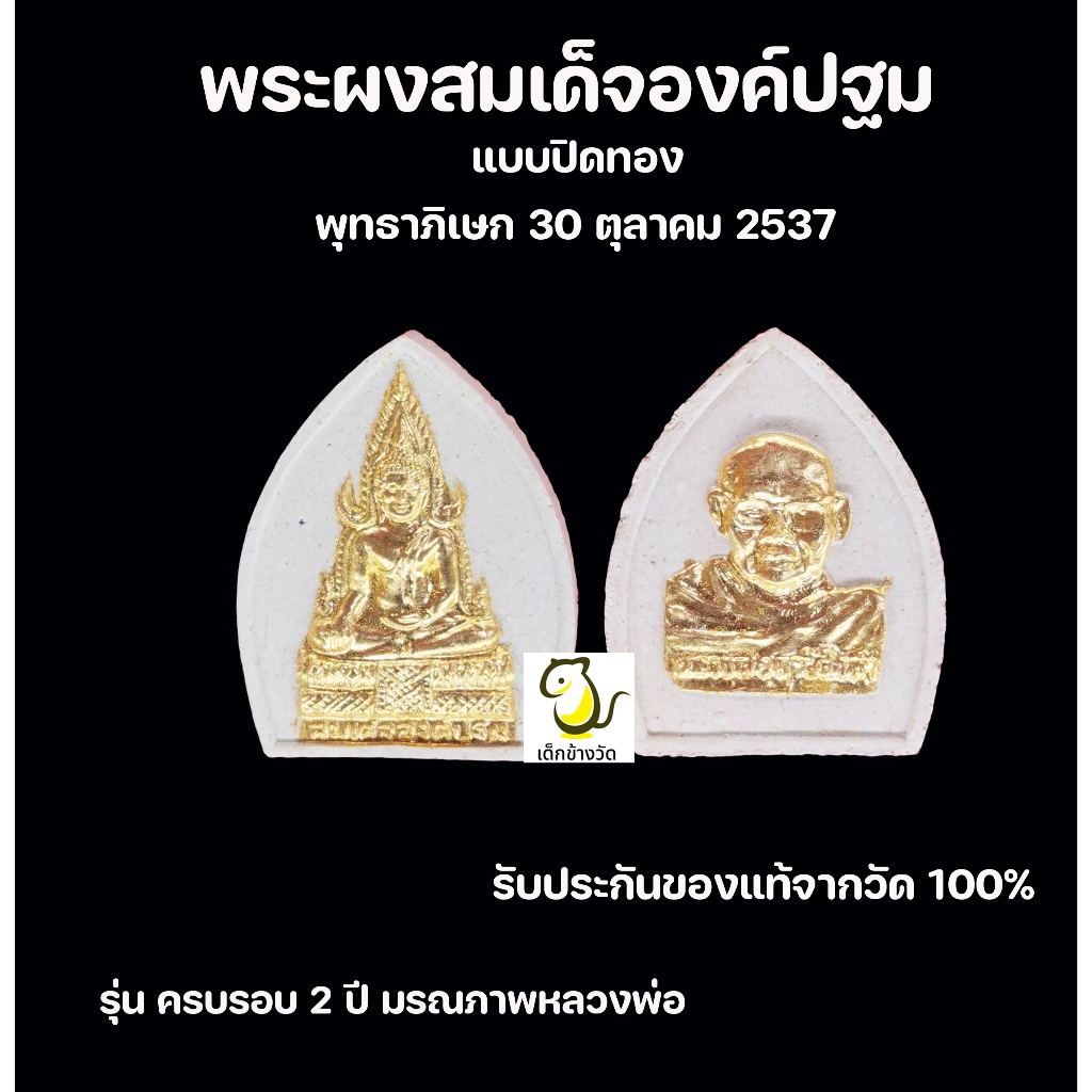 พระผงสมเด็จองค์ปฐม หลวงพ่อฤาษีลิงดำ วัดท่าซุง รุ่นครบรอบ 2 ปี มรณภาพหลวงพ่อ รับประกันของแท้จากวัด100%