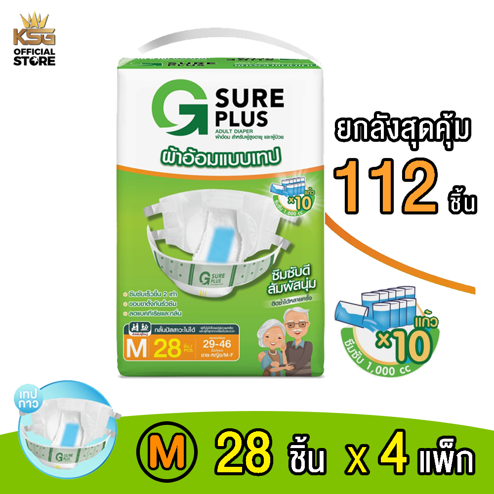 [KSG Official] ยกลัง จีชัวร์พลัส ผ้าอ้อมผู้ใหญ่ แบบเทปกาว (1,000 cc) M 28 ชิ้น x 4 แพ็ก G Sure Plus 