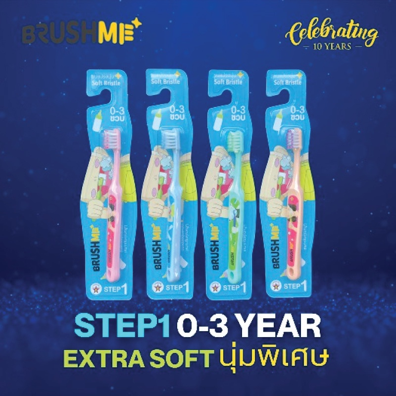 Brush me แปรงสีฟันเด็ก แปรงสีฟันที่กรมอนามัยแนะนำ สำหรับ 0-3ขวบ