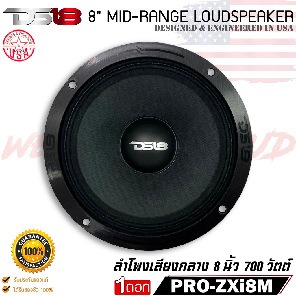 ลำโพงเสียงกลางขอบหยัก 8นิ้ว DS18 รุ่น PRO-ZXi8M ลำโพงบ้าน  ดอกลำโพงเสียงกลาง ลูกโดด8นิ้ว
