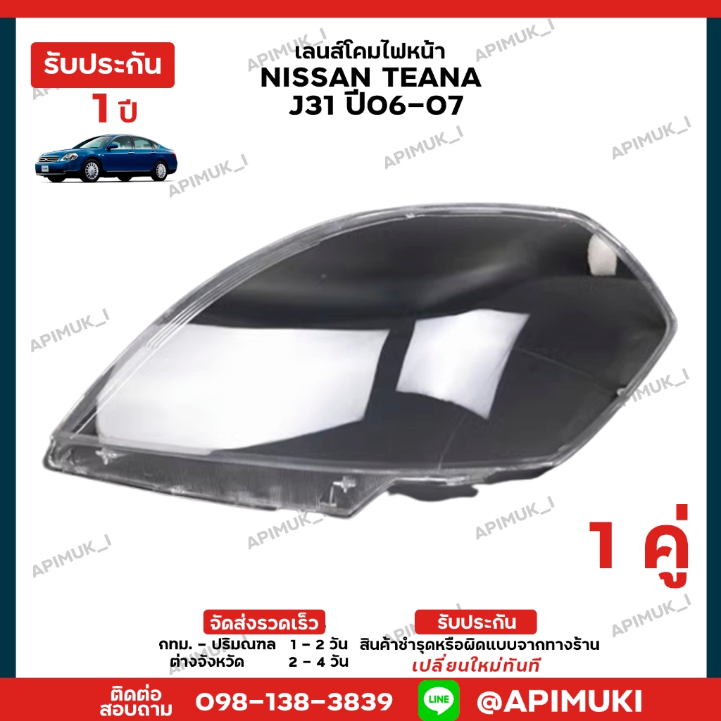 เลนไฟหน้า 1 คู่ NISSAN Teana J31 ปี06-07 โคมไฟรถยนต์ (รับประกัน 1 ปี)