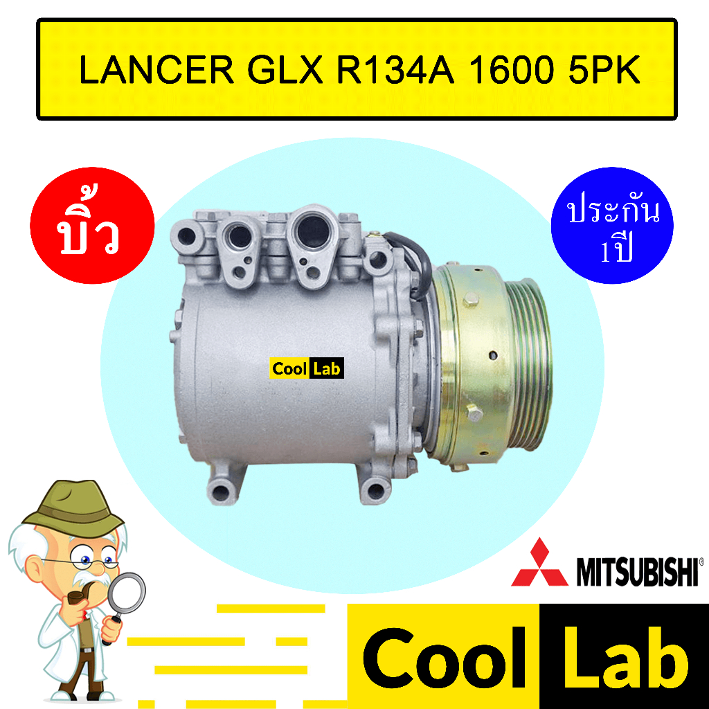 คอมแอร์ บิ้ว มิตซูบิชิ แลนเซอร์ R134A 1.6 5PK คอมเพรสเซอร์ แอร์รถยนต์ LANCER GLX 1600 111