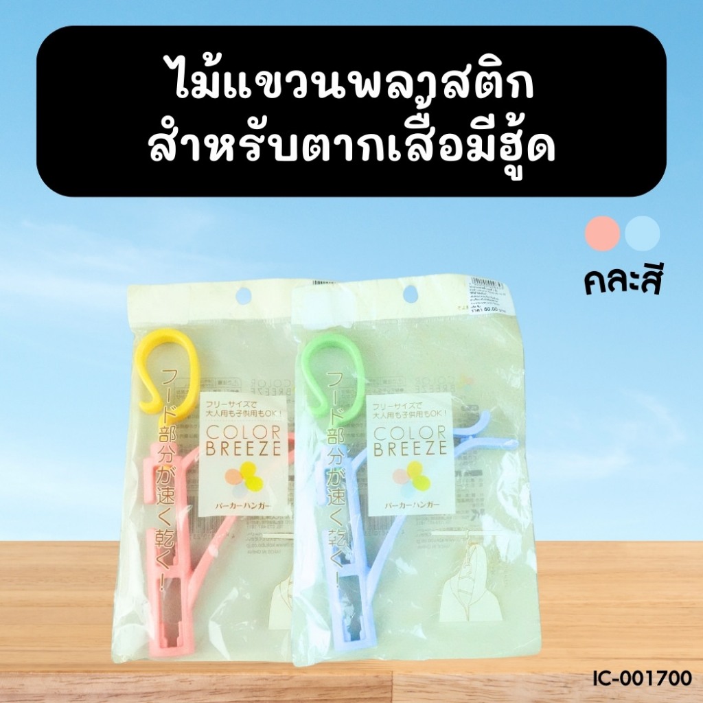 ไม้แขวนพลาสติกสำหรับตากเสื้อมีฮู้ด BC515 ส่งแบบคละสี