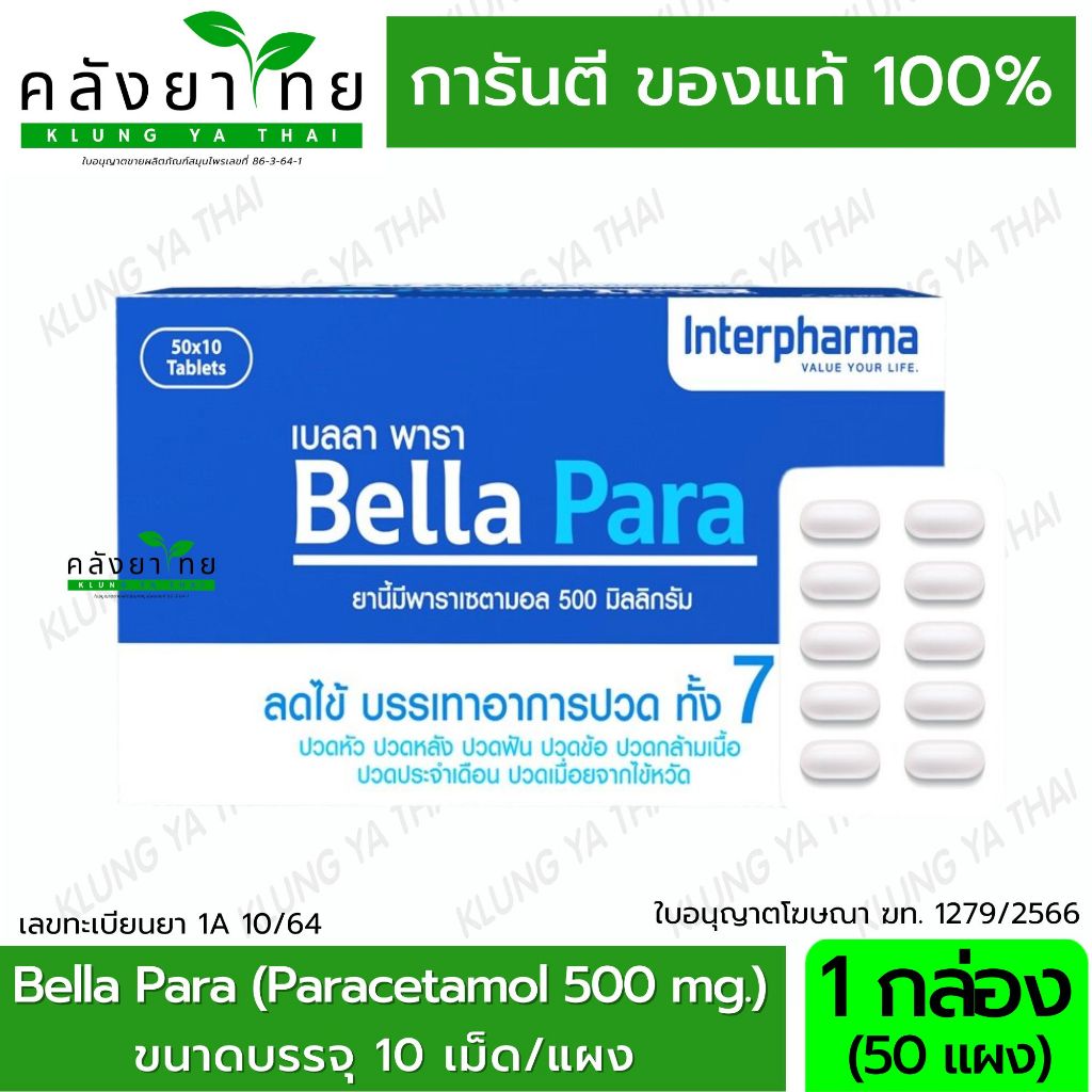 [ยกกล่อง 50 แผง] Bella Para พาราเซตามอล 500 มก.  ลดไข้ บรรเทาอาการปวด  เบลลา พารา (แผงละ 10 เม็ด)