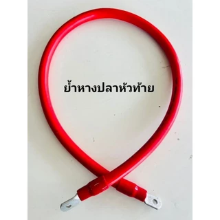 สายไฟแบตเตอรี่ ย้ำหางปลา หัวท้าย TDP PREMIUM CABLE PCW 70 sq.mm ทองแดงแท้ และเขต็ม 100% 1.5 - 5 เมตร ดำ/แดง TDP70
