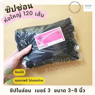 ซิปซ่อนไนล่อน เบอร์3 ขนาด3-8นิ้ว แพ็ค120เส้น สุดคุ้ม!!