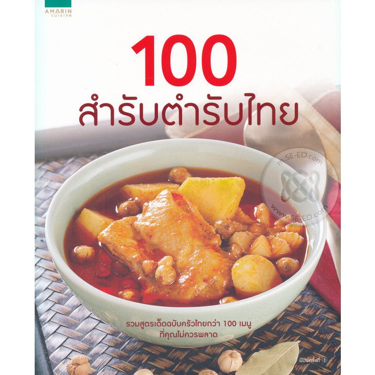 100 สำรับตำรับไทย****หนังสือมือ1สภาพ 80%****** จำหน่ายโดย ผศ.สุชาติ สุภาพ