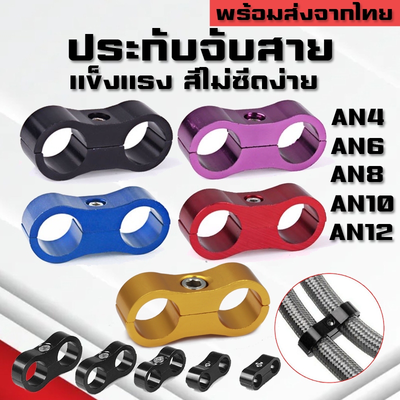 ประกับคู่AN ล็อคสายถัก ท่อหนีบฟิตติ้ง AN4 AN6 AN8 AN10 AN12 ประกับท่อเชื้อเพลิง ล็อคสายน้ำมัน ประกับล็อกสายอลูมิเนียม