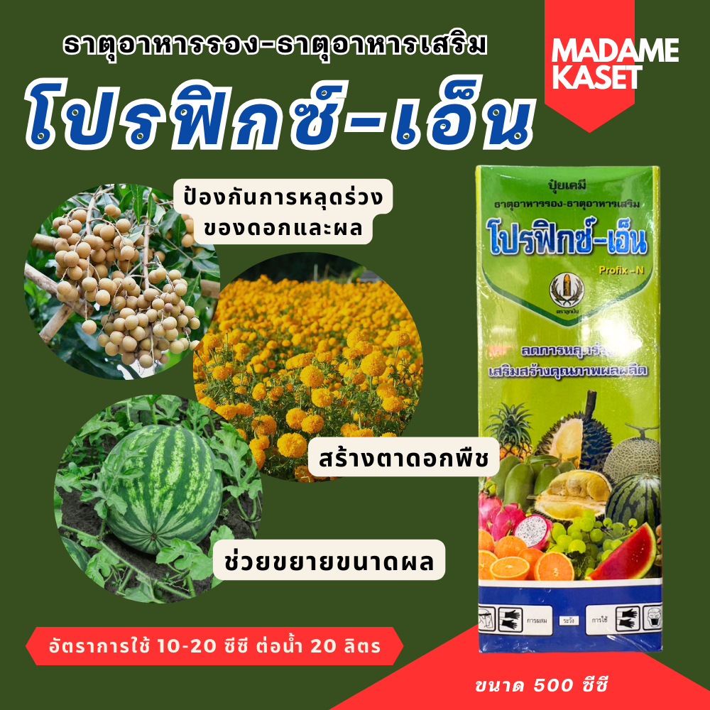 โปรฟิกซ์-เอ็น สูตรติดผลดก สร้างตาดอก ช่วยขั้วเหนียว ใบใหญ่หนา ฟื้นฟูใบเขียว 500 ซีซี