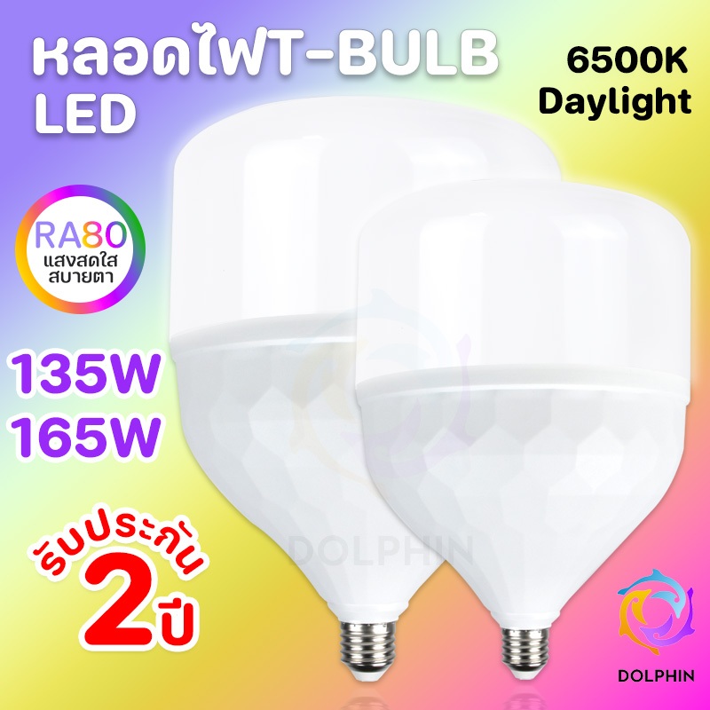 รับประกัน 2ปี หลอดไฟใหญ่มาก การประกันคุณภาพ หลอดไฟ LED HighBulb มีมอก สีขาว 135W 165W light ขั้วE27 สีขาว