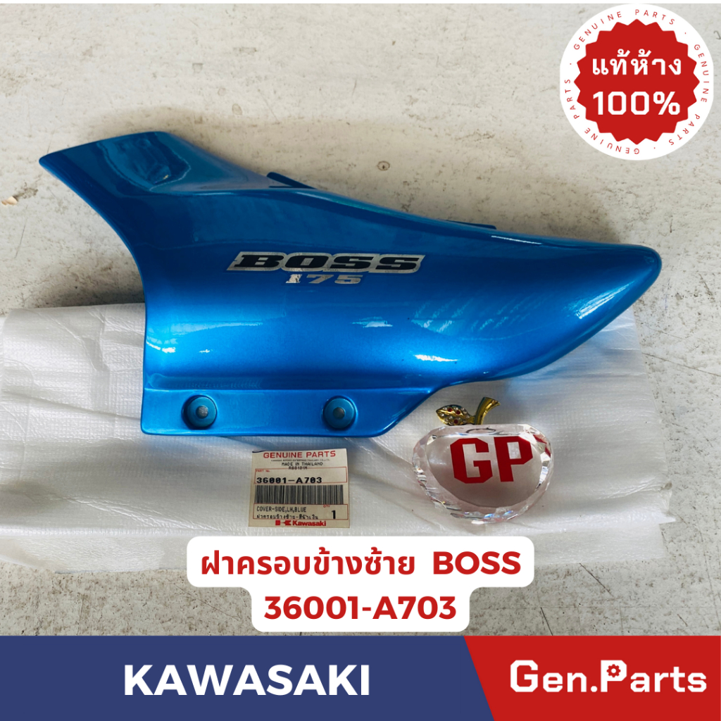 💥แท้ห้าง💥 ฝาครอบข้าง ฝากระเป๋า บอส BOSS แท้ศูนย์ KAWASAKI รหัส 36001-A703 สีน้ำเงิน สติกเกอร์มีรอยน้อยมากๆๆ(เก่าเก็บ)