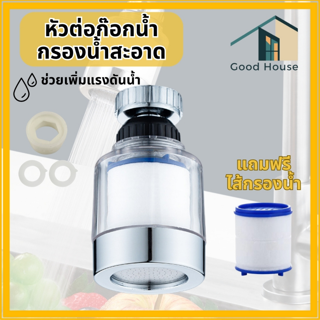 หัวต่อก๊อกน้ำ แบบมีไส้กรองในตัวสามารถถอดเปลี่ยนไส้กรองได้ น้ำสะอาด บริสุทธิ์ แถมฟรีไส้กรองในตัว