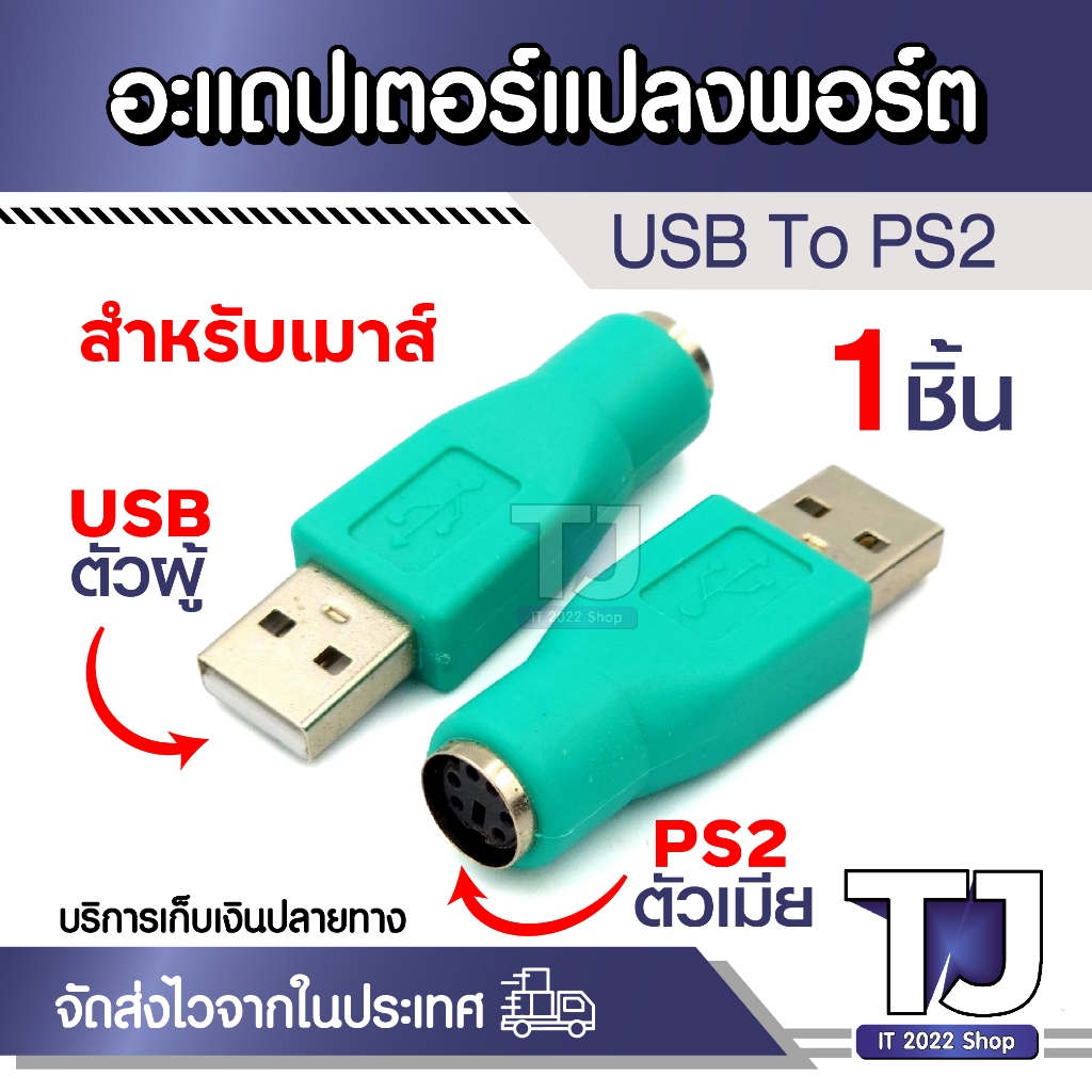 หัวแปลง USB-ผู้ ออกเป็น PS/2-เมีย สีเขียว  USB-เมีย ออกเป็น PS/2-ผู้ (1ชิ้น)