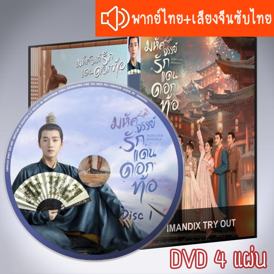 ซีรี่ส์จีน มหัศจรรย์รักแดนดอกท้อ Fairyland Romance DVD 4 แผ่น ระบบ2ภาษา พากย์ไทย+เสียงจีนซับไทย
