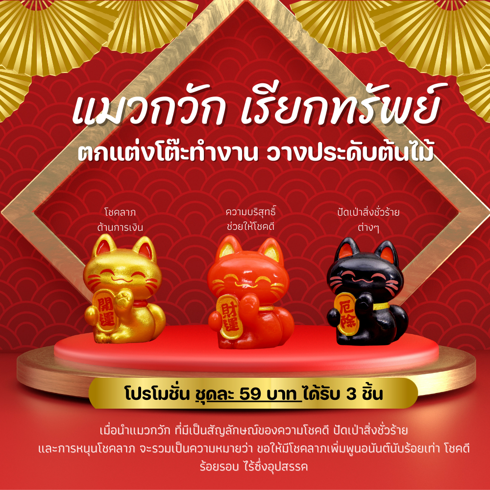 แมวกวัก แมวกวักเรียกทรัพย์ เครื่องรางนำโชค ตั้งโต๊ะทำงาน มั่งคั่งและโชคดี