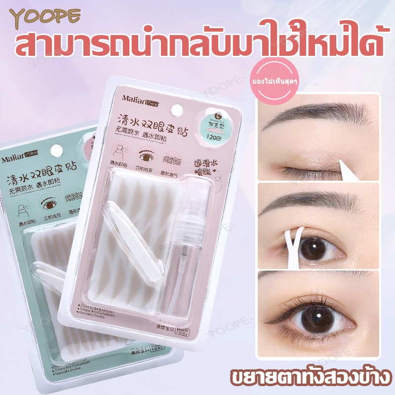 ตาข่ายติดตาสองชั้น ที่ติดตาสองชั้น สติกเกอร์ติดตาสองชั้น สติกเกอร์ตาสองชั้น เทปปิดตา สติกเกอร์ตา2ชั้น 120 คู่ แบบพ่นน้ำ