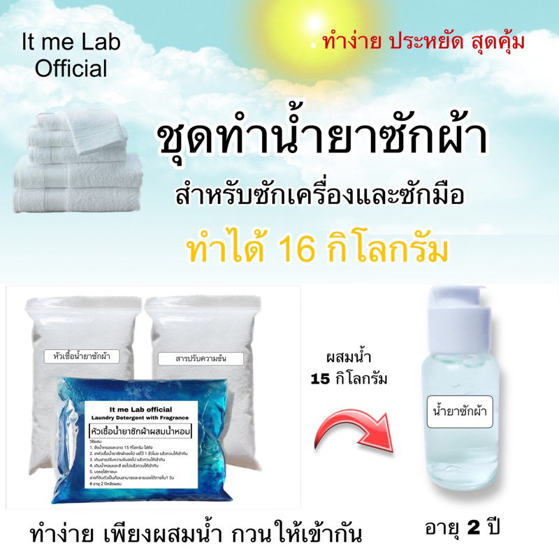 ชุดทำน้ำยาซักผ้า >>ทำได้ 16 กิโลกรัม