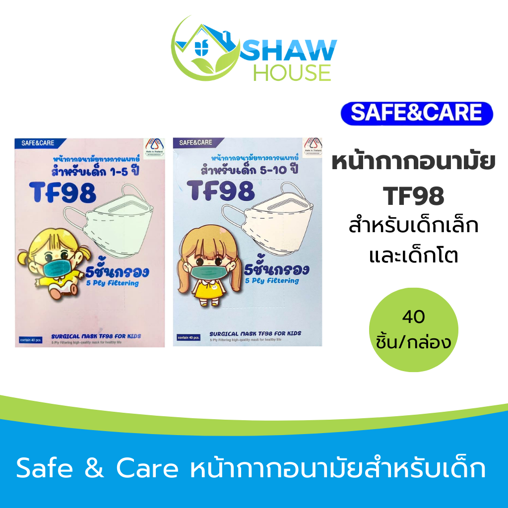 Safe & Care TF98 (40 ชิ้น) หน้ากากอนามัยสำหรับเด็ก สีขาว สำหรับ เด็กเล็ก เด็กโต