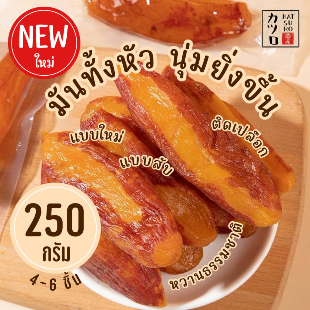 มันหนึบคัตสึโระ 250 กรัม หวานธรรมชาติ