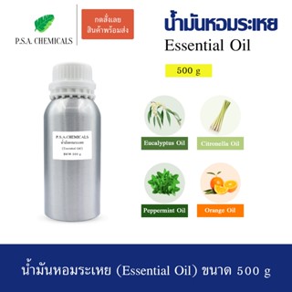 น้ำมันหอมระเหย Essential Oil แท้ 100% ขนาด 500 g Aroma Essen…