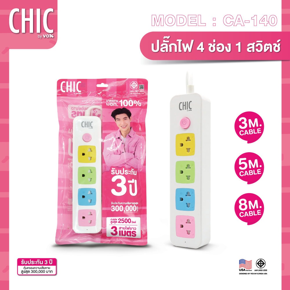 ปลั๊กไฟ CHIC 4 ช่อง 1 สวิตซ์ ช่อง 4 สวิตซ์ สายยาว 3 เมตร ประกัน 3 ปี (by VOX)