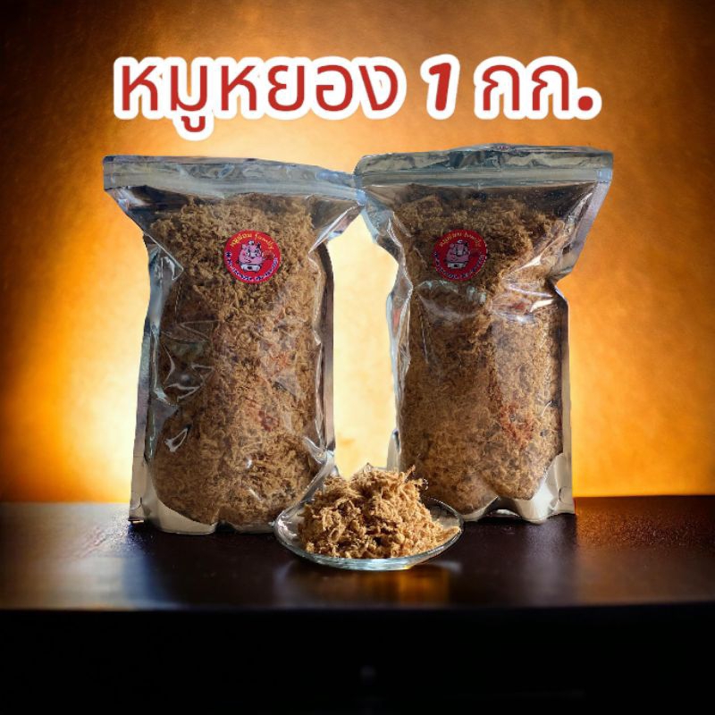 หมูหยอง​ 500 กรัม  1 กิโล​ **รายละเอียดด้านในคะ**
