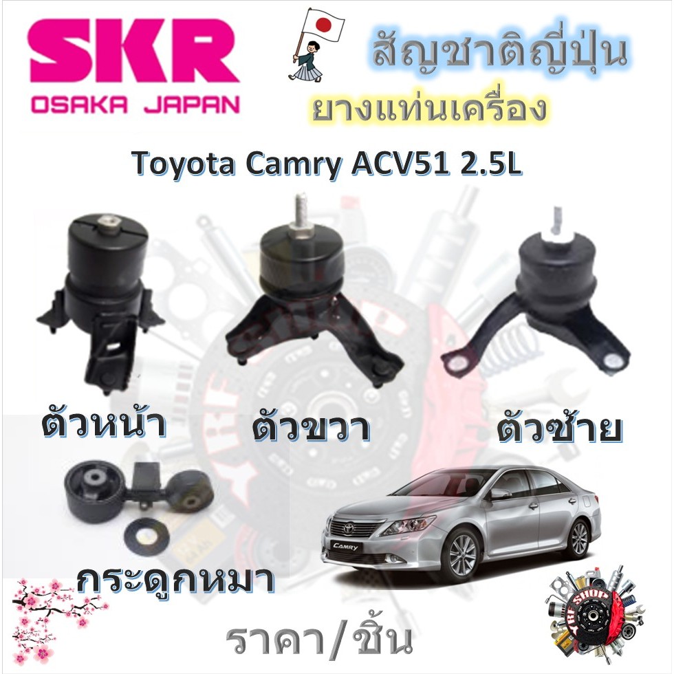 SKR ยางแท่นเครื่อง ยางแท่นเกียร์ Toyota Camry ACV51 2.5L (ราคาต่อ 1 ชิ้น) มาตรฐานแท้โรงงาน